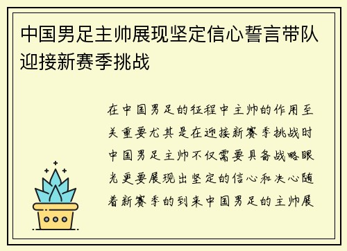 中国男足主帅展现坚定信心誓言带队迎接新赛季挑战