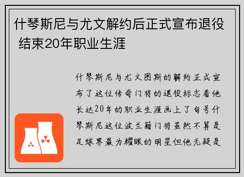 什琴斯尼与尤文解约后正式宣布退役 结束20年职业生涯