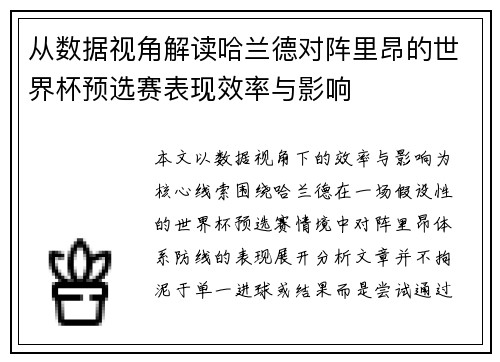 从数据视角解读哈兰德对阵里昂的世界杯预选赛表现效率与影响