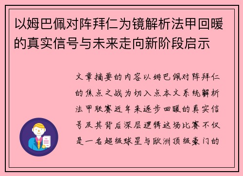 以姆巴佩对阵拜仁为镜解析法甲回暖的真实信号与未来走向新阶段启示