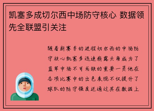 凯塞多成切尔西中场防守核心 数据领先全联盟引关注