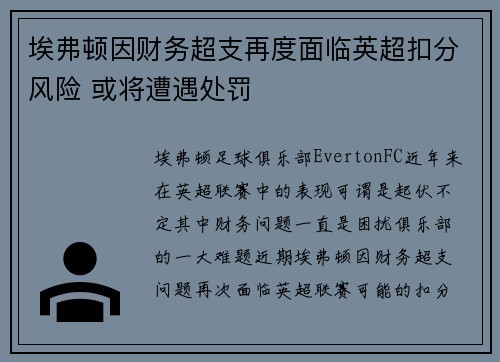埃弗顿因财务超支再度面临英超扣分风险 或将遭遇处罚