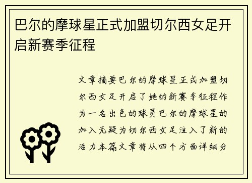 巴尔的摩球星正式加盟切尔西女足开启新赛季征程