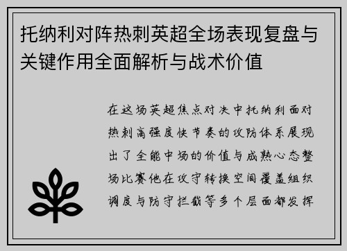 托纳利对阵热刺英超全场表现复盘与关键作用全面解析与战术价值