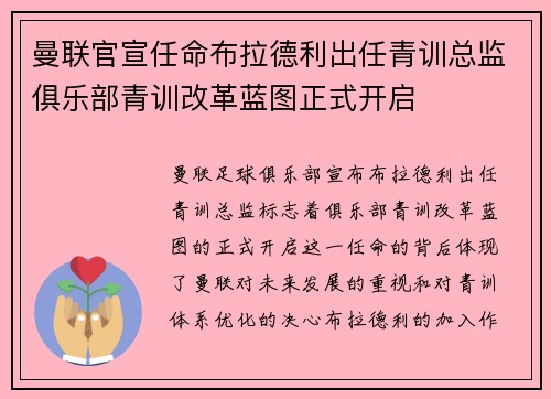曼联官宣任命布拉德利出任青训总监俱乐部青训改革蓝图正式开启