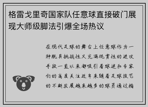 格雷戈里奇国家队任意球直接破门展现大师级脚法引爆全场热议