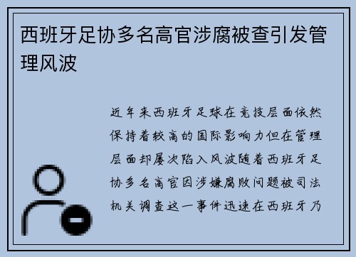 西班牙足协多名高官涉腐被查引发管理风波
