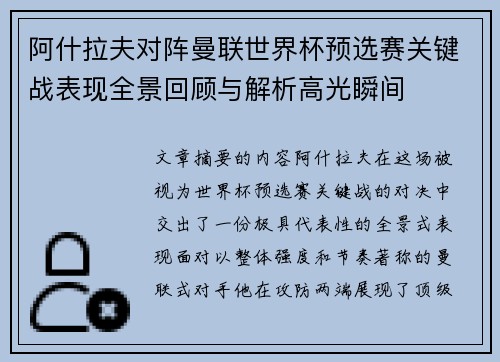 阿什拉夫对阵曼联世界杯预选赛关键战表现全景回顾与解析高光瞬间