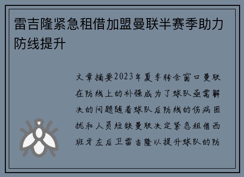 雷吉隆紧急租借加盟曼联半赛季助力防线提升