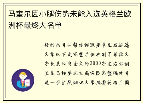 马奎尔因小腿伤势未能入选英格兰欧洲杯最终大名单