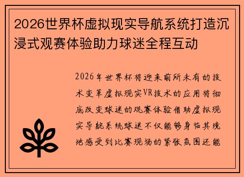 2026世界杯虚拟现实导航系统打造沉浸式观赛体验助力球迷全程互动
