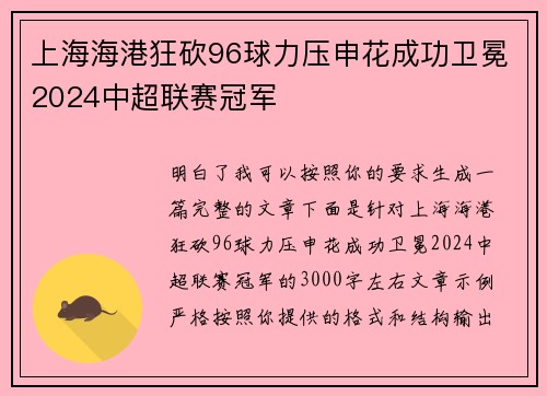上海海港狂砍96球力压申花成功卫冕2024中超联赛冠军