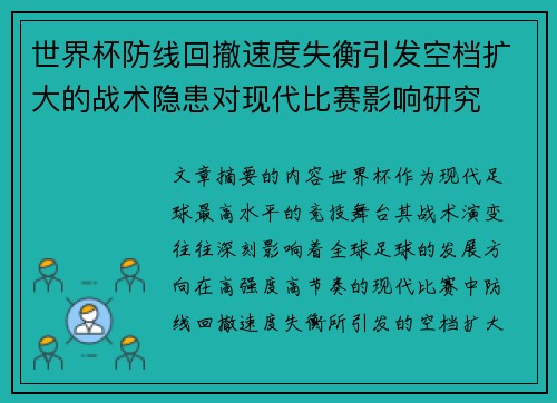 世界杯防线回撤速度失衡引发空档扩大的战术隐患对现代比赛影响研究