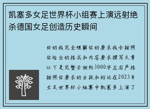 凯塞多女足世界杯小组赛上演远射绝杀德国女足创造历史瞬间