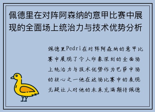 佩德里在对阵阿森纳的意甲比赛中展现的全面场上统治力与技术优势分析