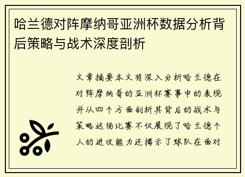 哈兰德对阵摩纳哥亚洲杯数据分析背后策略与战术深度剖析