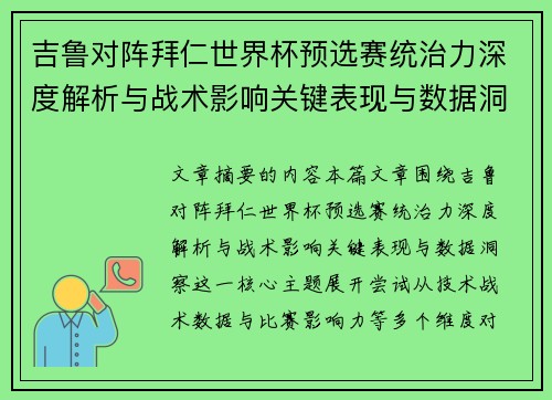 吉鲁对阵拜仁世界杯预选赛统治力深度解析与战术影响关键表现与数据洞察
