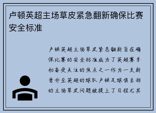 卢顿英超主场草皮紧急翻新确保比赛安全标准