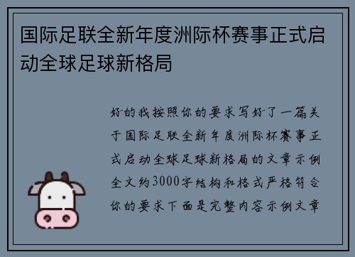 国际足联全新年度洲际杯赛事正式启动全球足球新格局