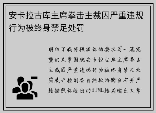 安卡拉古库主席拳击主裁因严重违规行为被终身禁足处罚