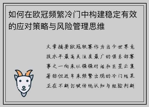 如何在欧冠频繁冷门中构建稳定有效的应对策略与风险管理思维