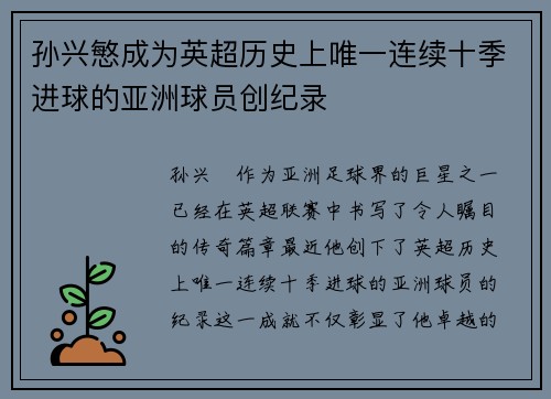 孙兴慜成为英超历史上唯一连续十季进球的亚洲球员创纪录
