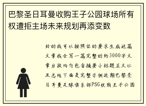 巴黎圣日耳曼收购王子公园球场所有权遭拒主场未来规划再添变数